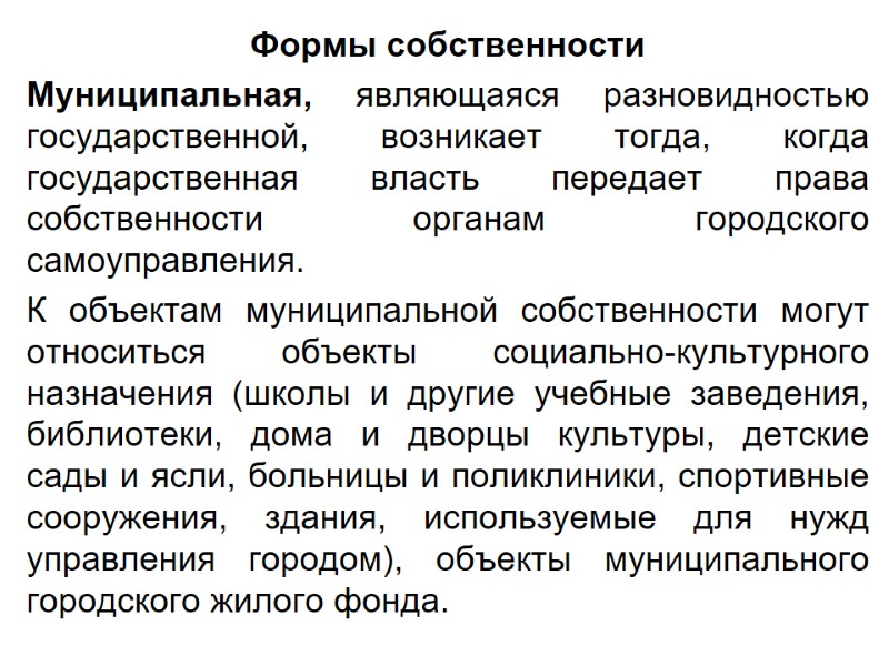 Формы собственности Муниципальная, являющаяся разновидностью государственной, возникает тогда, когда государственная власть передает права собственности